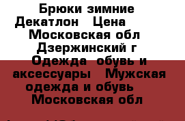 Брюки зимние. Декатлон › Цена ­ 500 - Московская обл., Дзержинский г. Одежда, обувь и аксессуары » Мужская одежда и обувь   . Московская обл.
